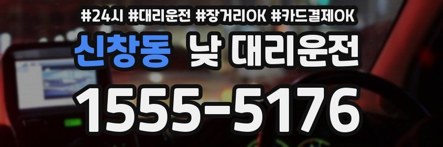 신창동 낮 대리운전