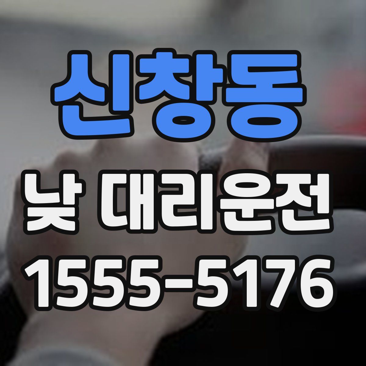 신창동 낮 대리운전