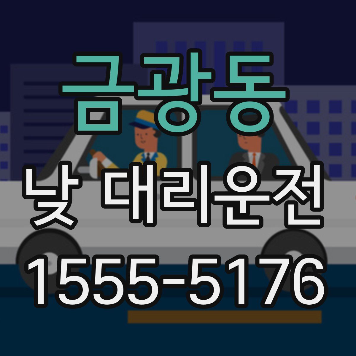 금광동 낮 대리운전