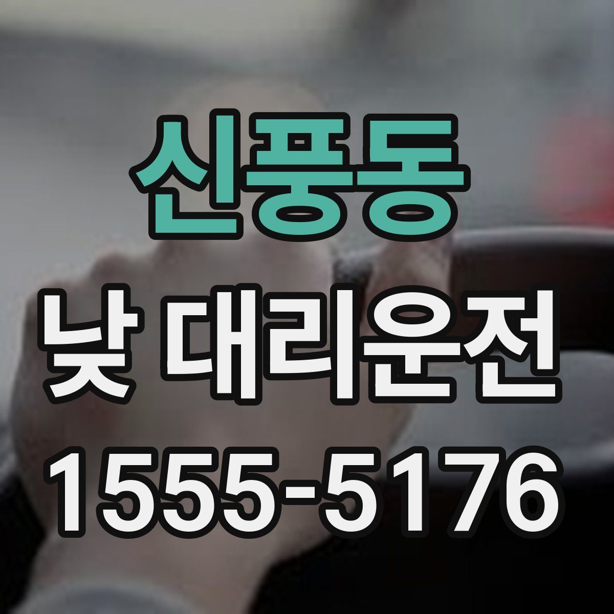 신풍동 낮 대리운전