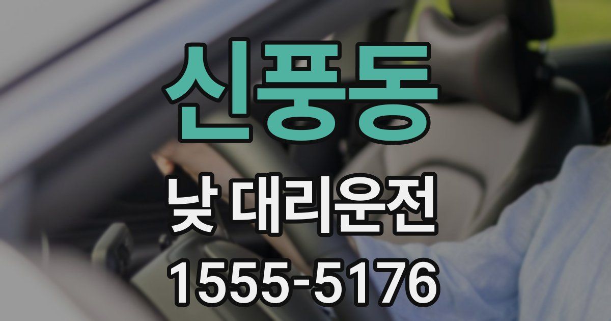 신풍동 낮 대리운전