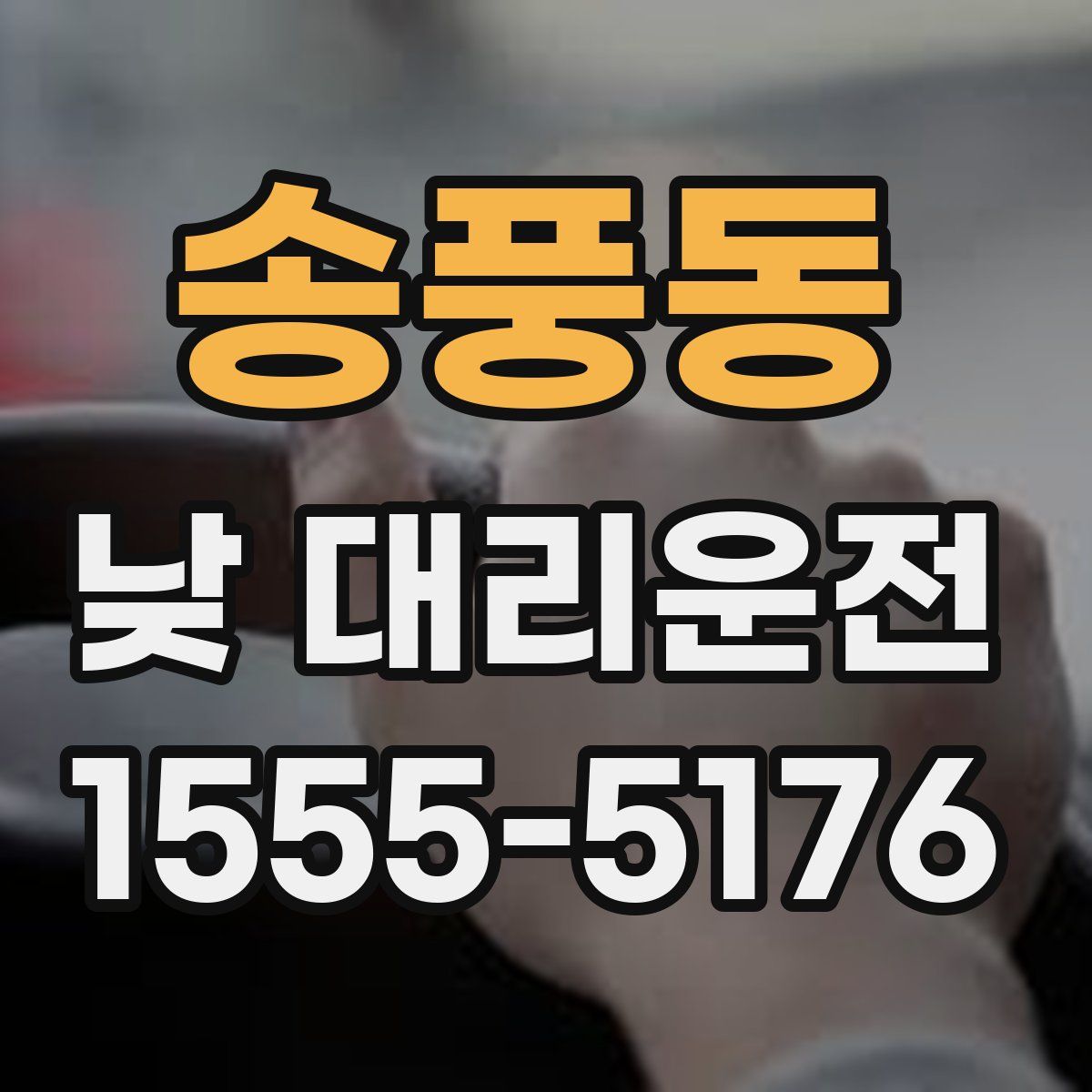 송풍동 낮 대리운전