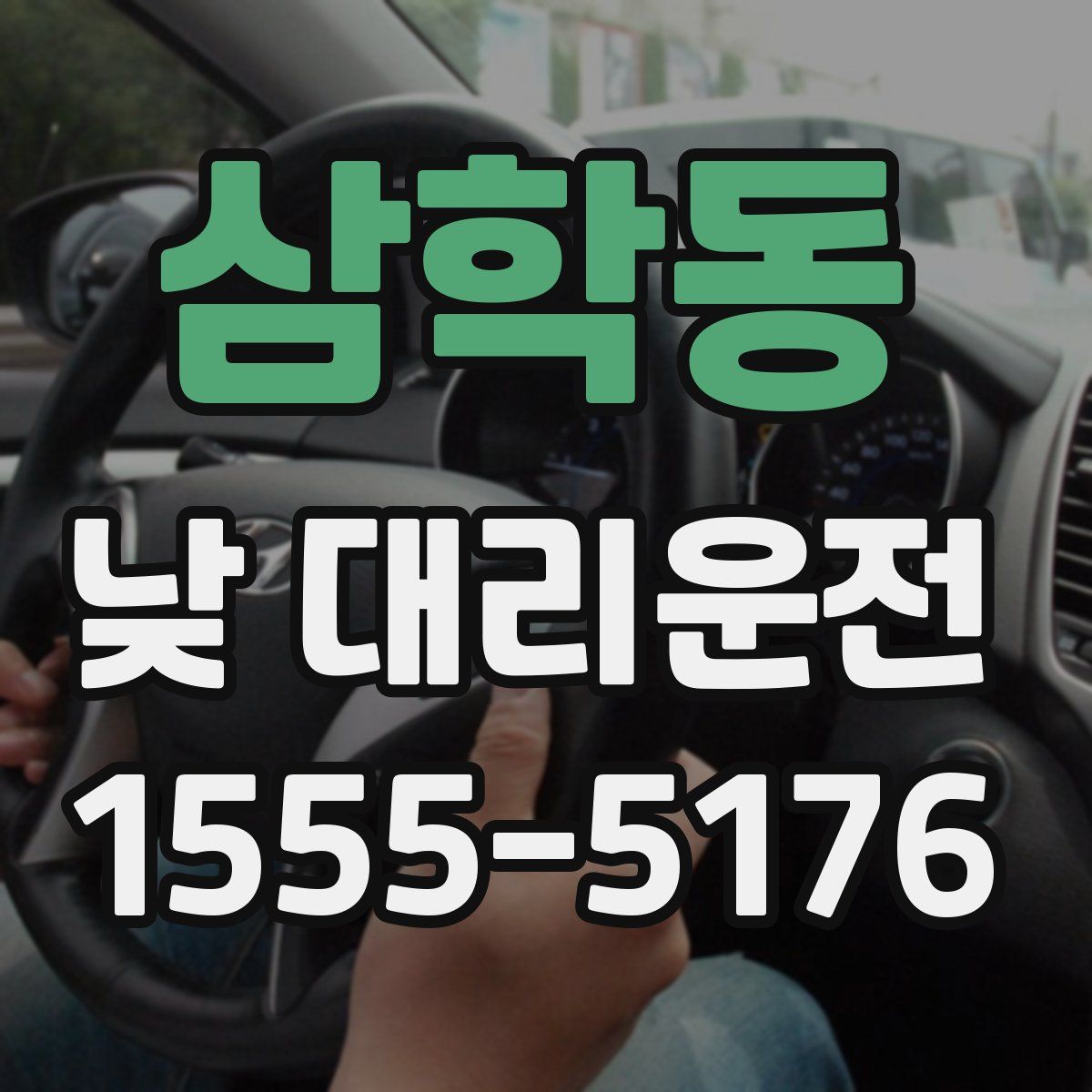 삼학동 낮 대리운전