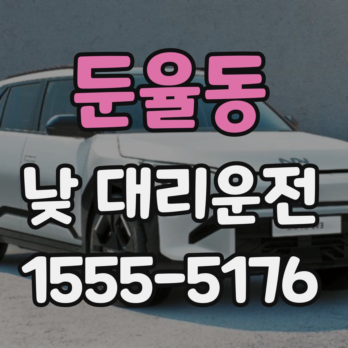 둔율동 낮 대리운전