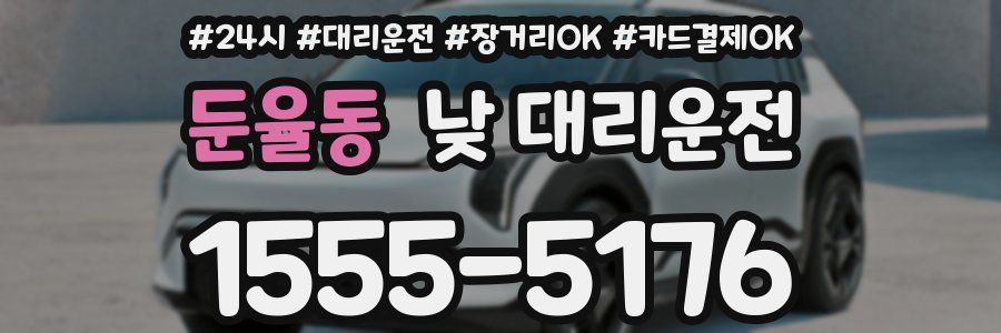 둔율동 낮 대리운전
