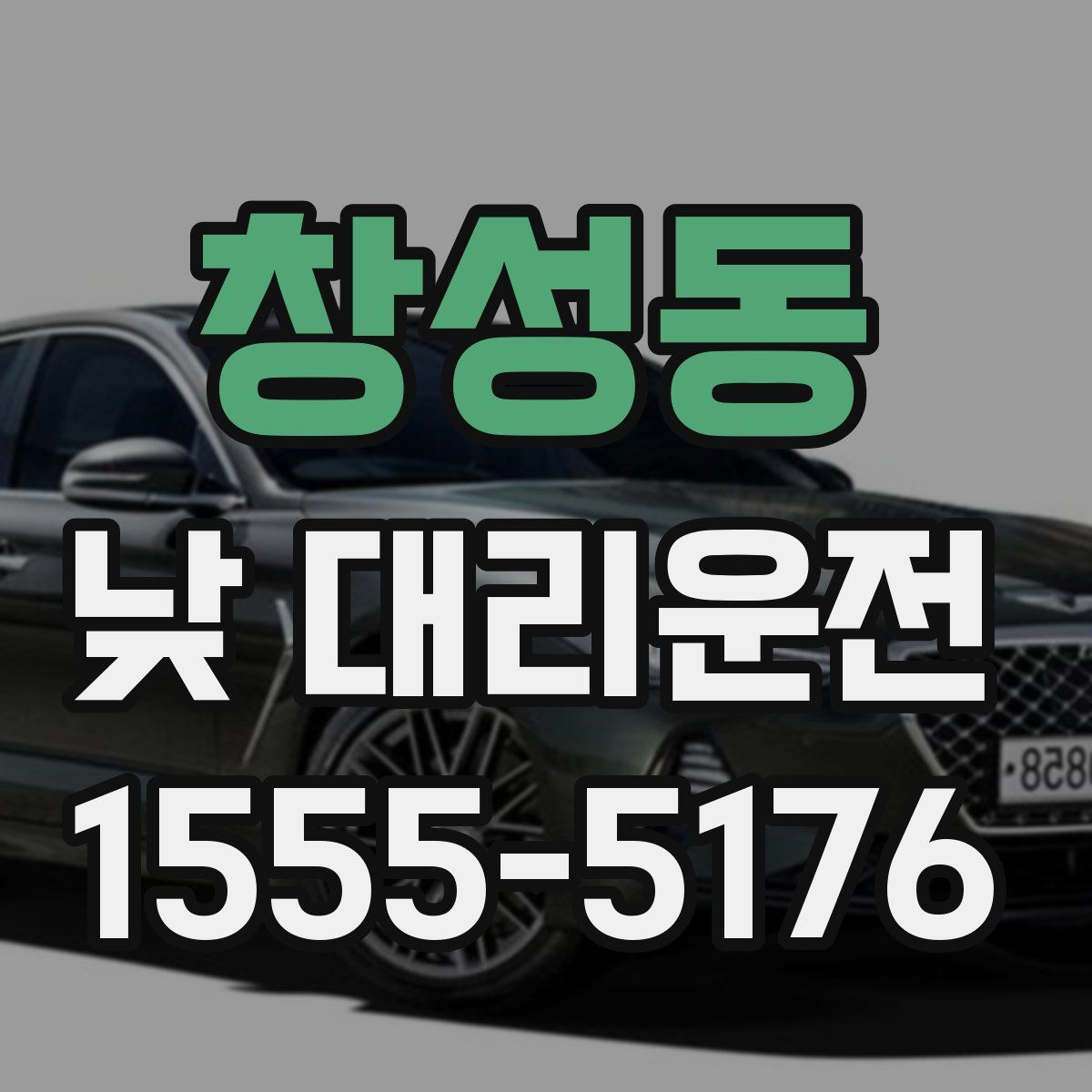 창성동 낮 대리운전