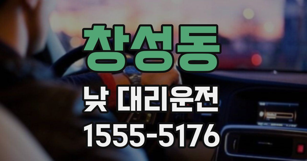 창성동 낮 대리운전