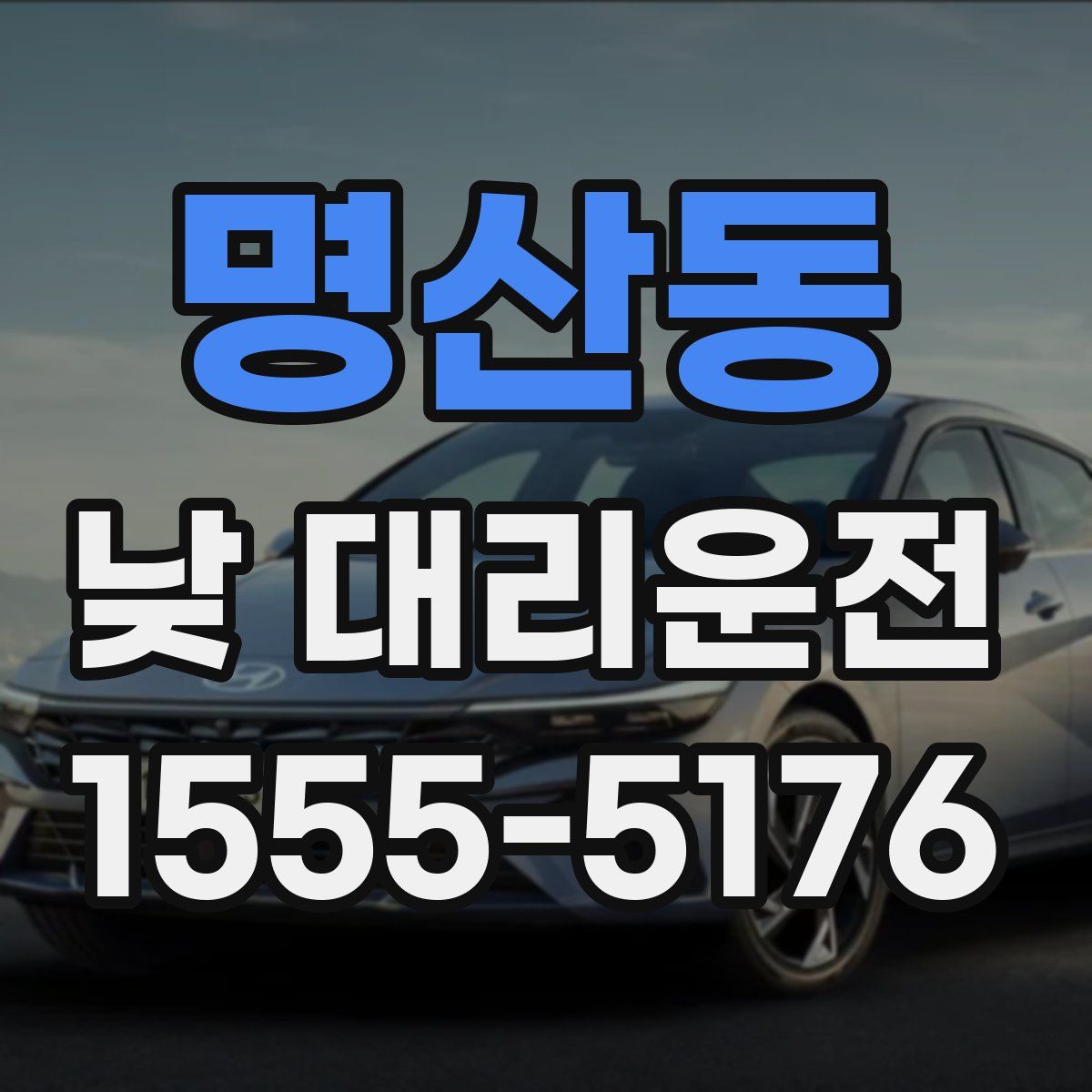 명산동 낮 대리운전