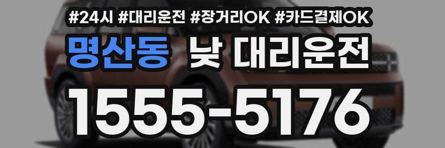 명산동 낮 대리운전