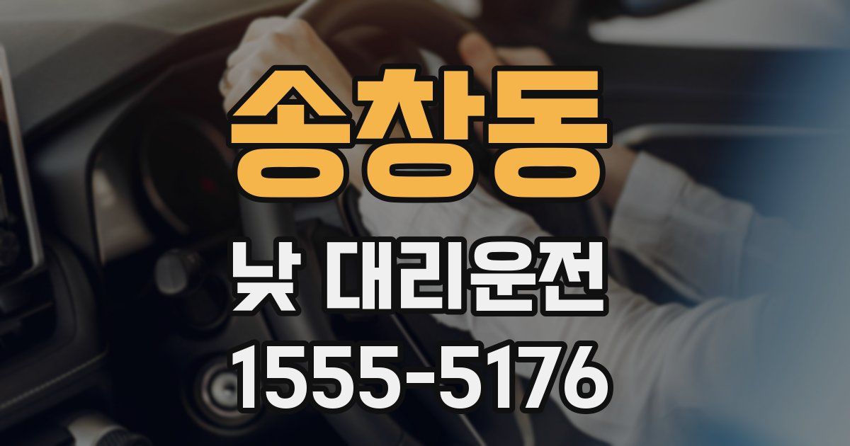 송창동 낮 대리운전