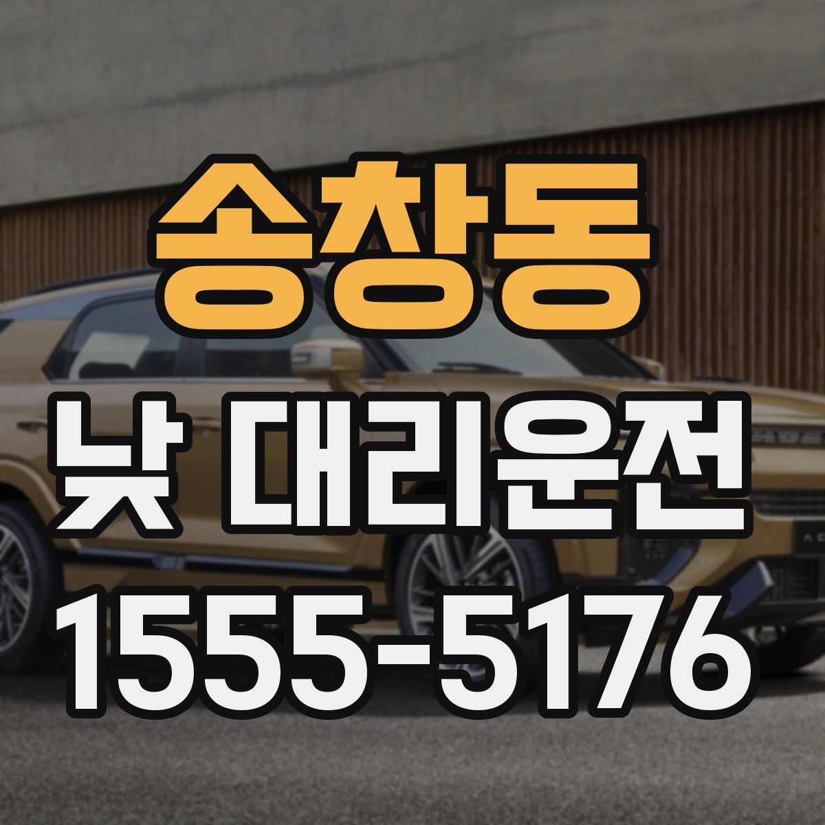 송창동 낮 대리운전