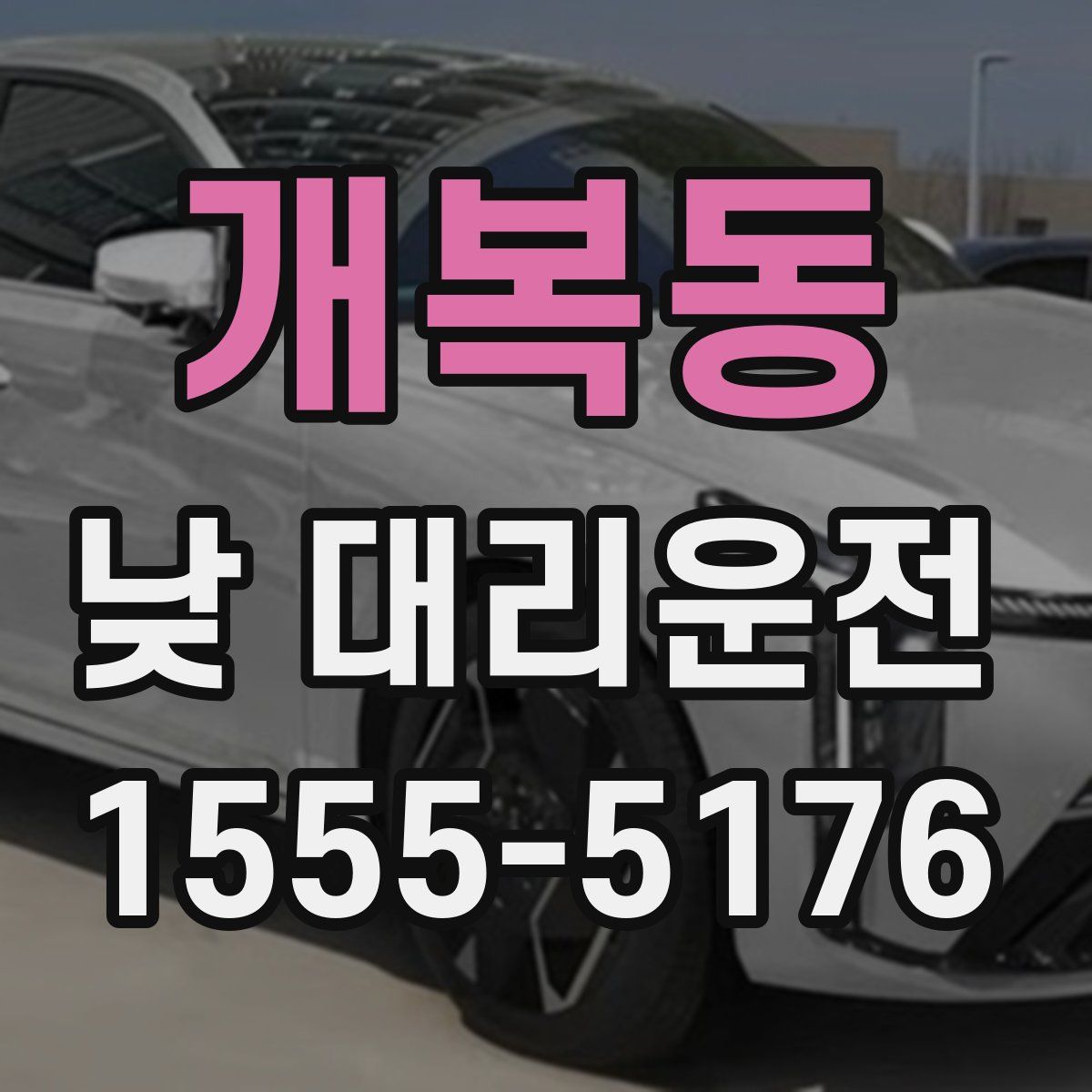 개복동 낮 대리운전