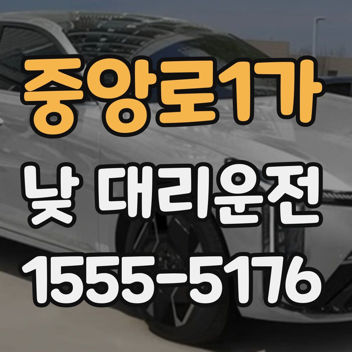 중앙로1가 낮 대리운전