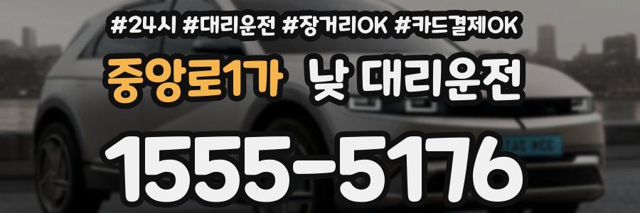 중앙로1가 낮 대리운전