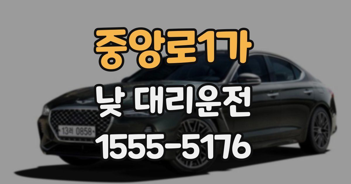 중앙로1가 낮 대리운전