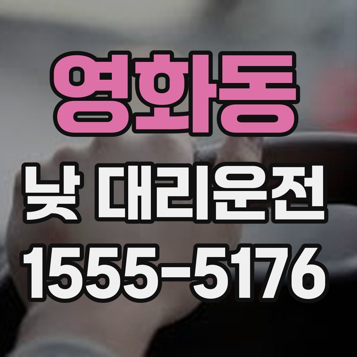 영화동 낮 대리운전