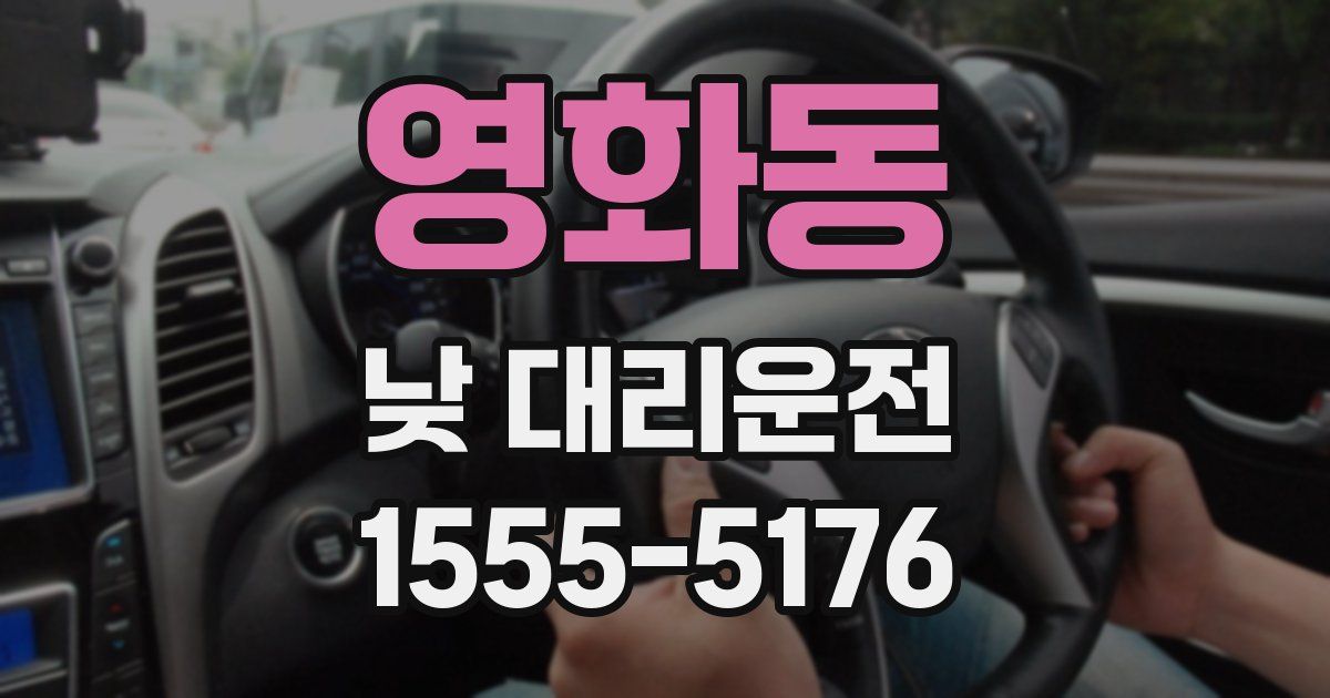 영화동 낮 대리운전