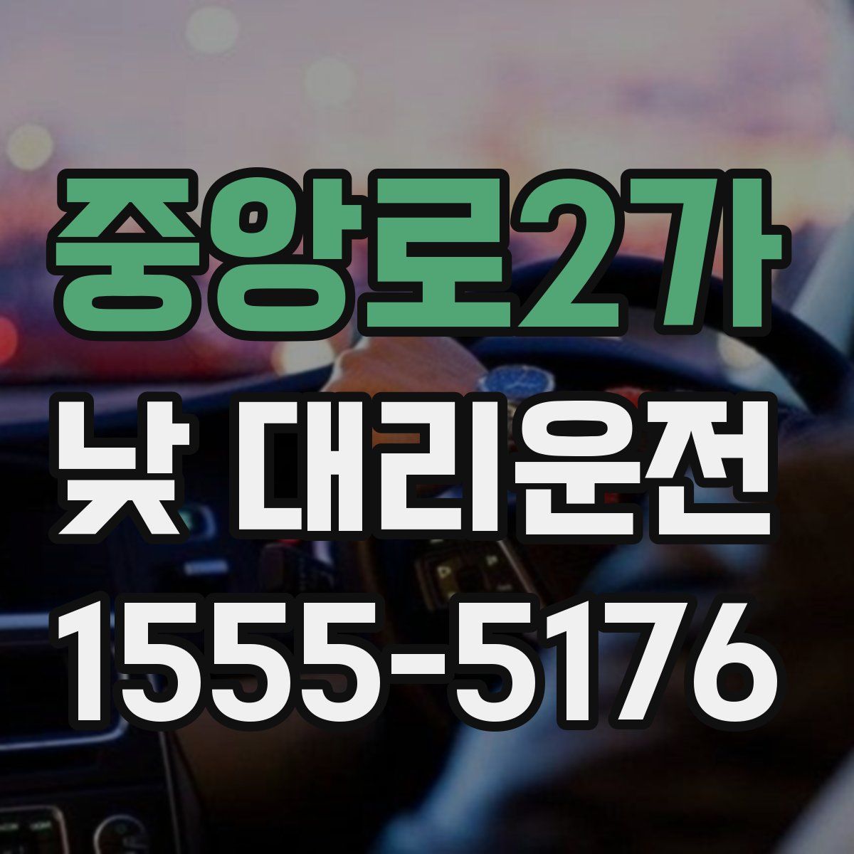 중앙로2가 낮 대리운전