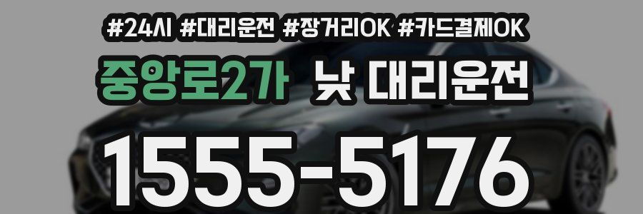 중앙로2가 낮 대리운전