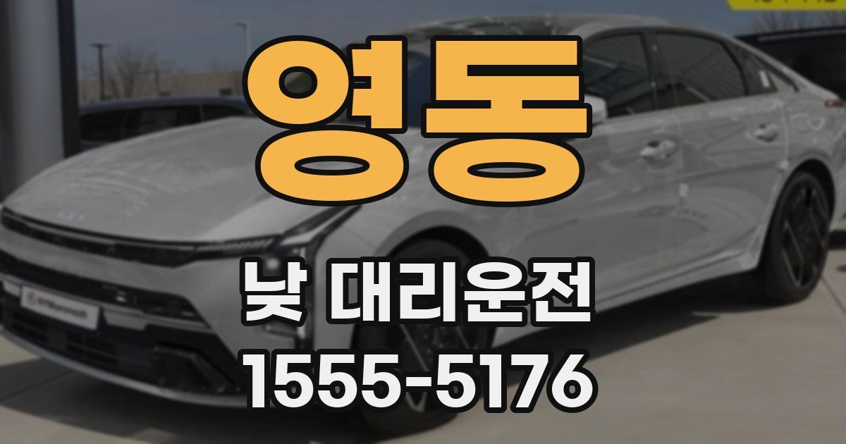영동 낮 대리운전