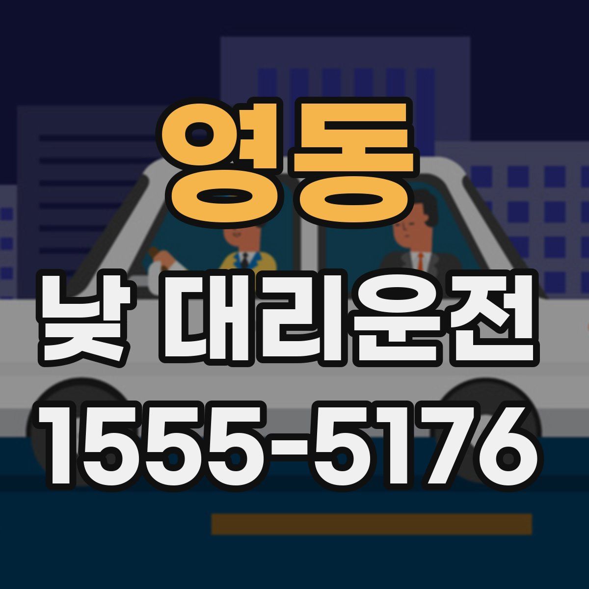 영동 낮 대리운전