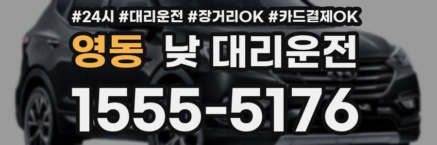영동 낮 대리운전