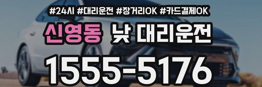 신영동 낮 대리운전
