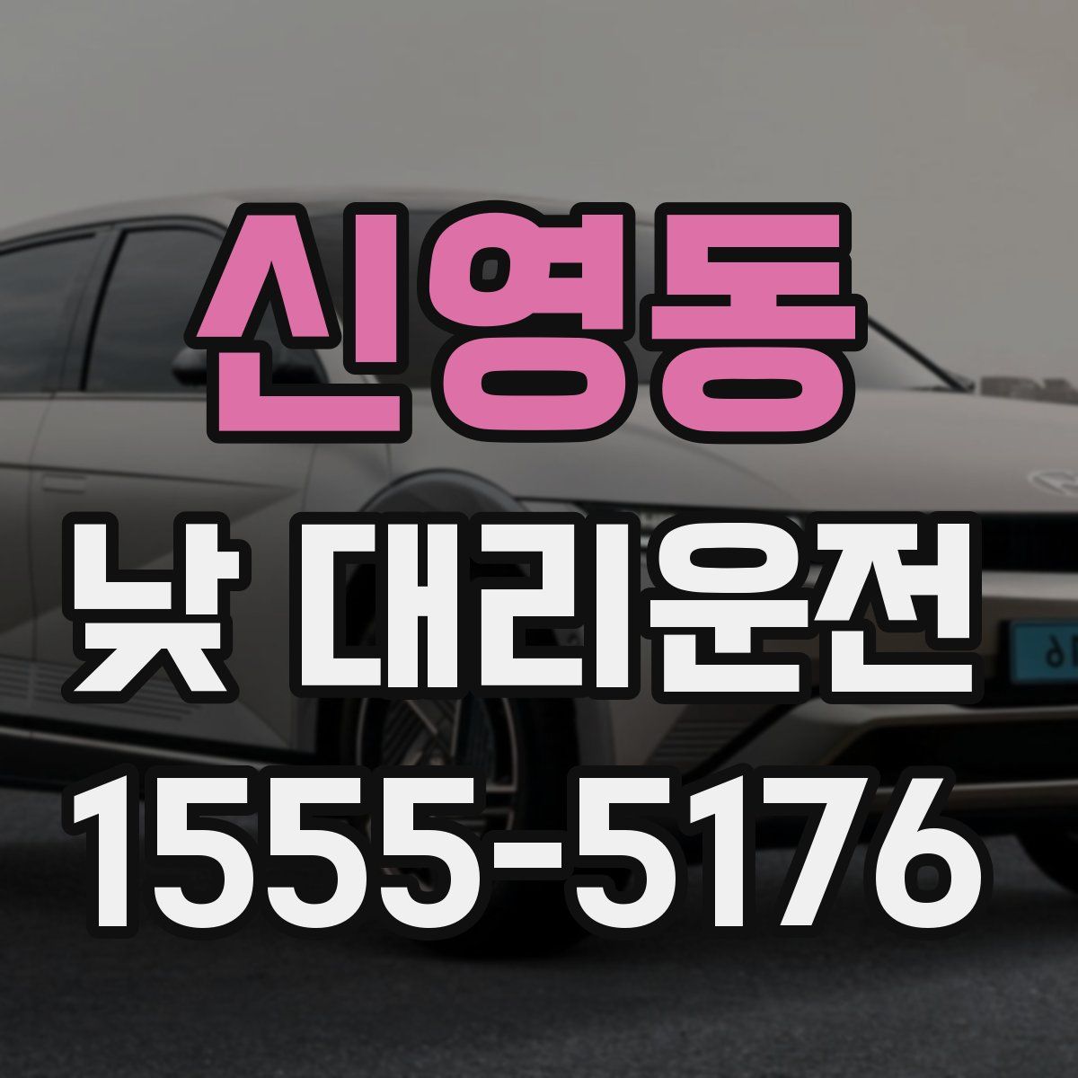 신영동 낮 대리운전