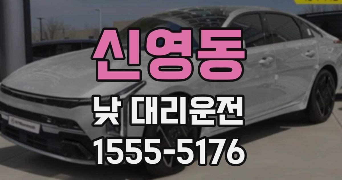신영동 낮 대리운전