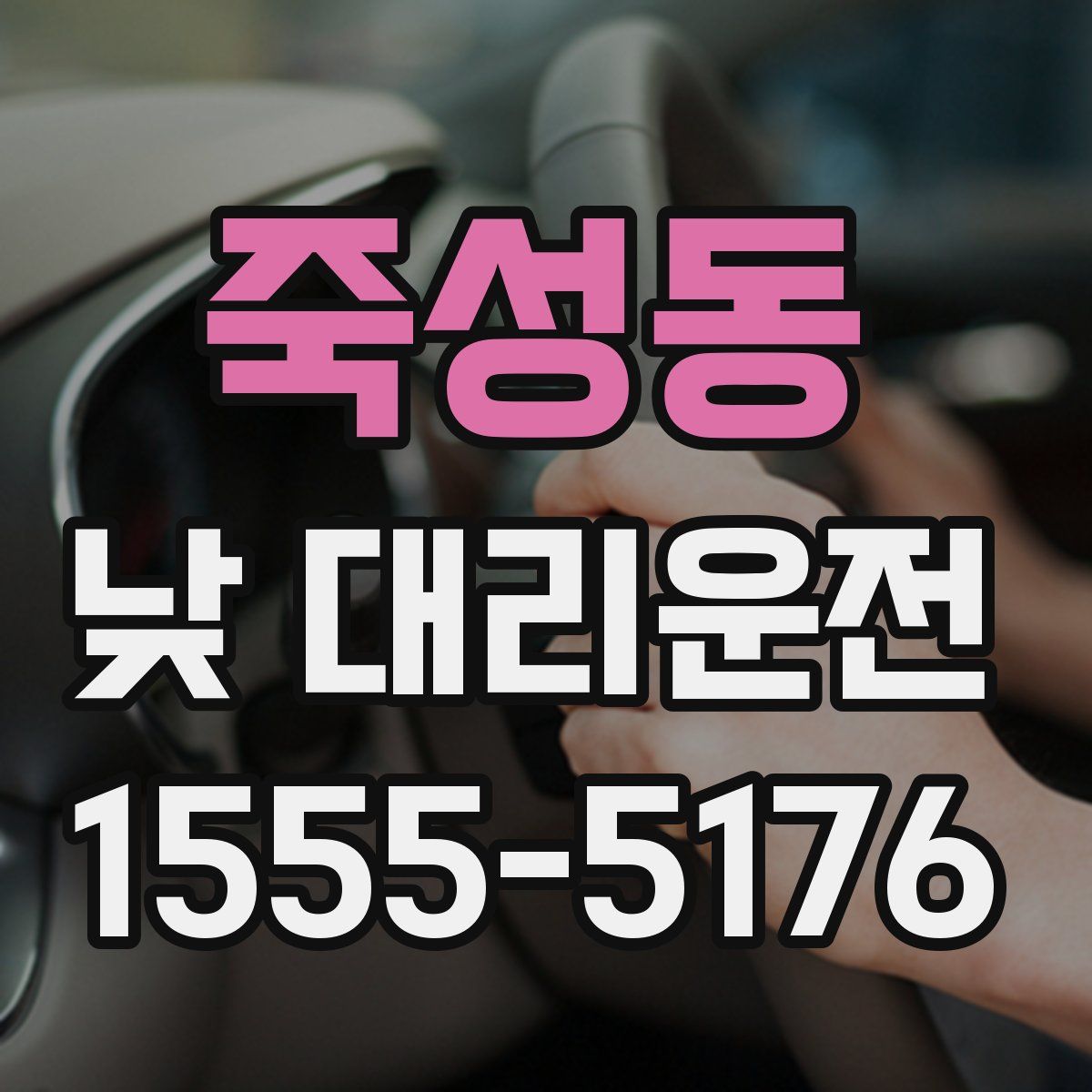 죽성동 낮 대리운전