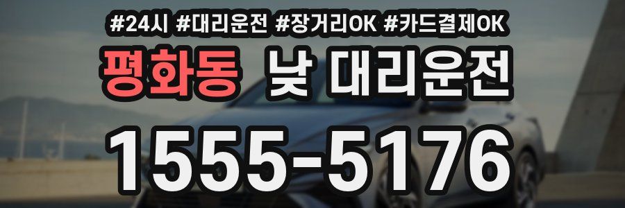 평화동 낮 대리운전