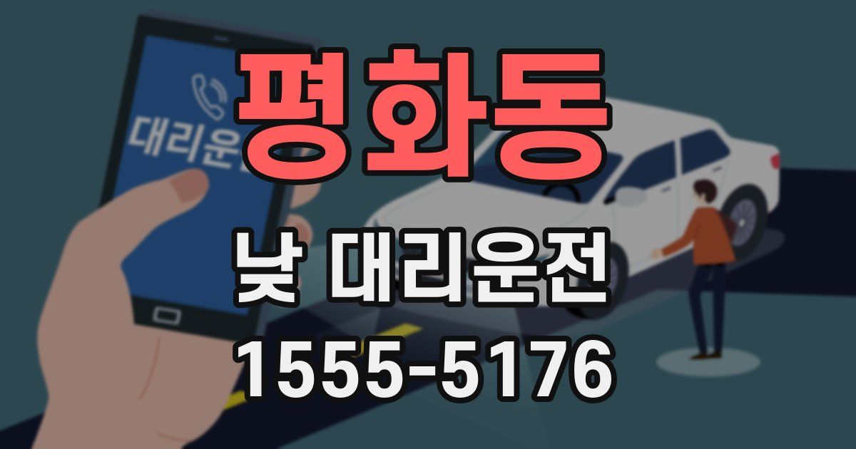 평화동 낮 대리운전