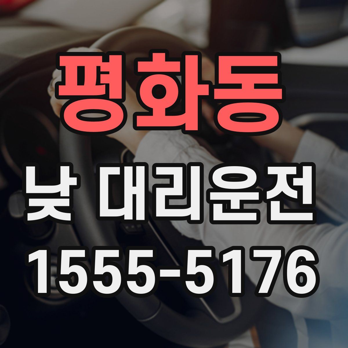 평화동 낮 대리운전