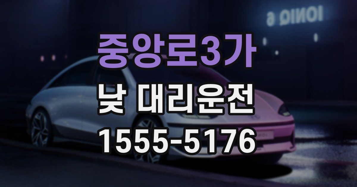중앙로3가 낮 대리운전