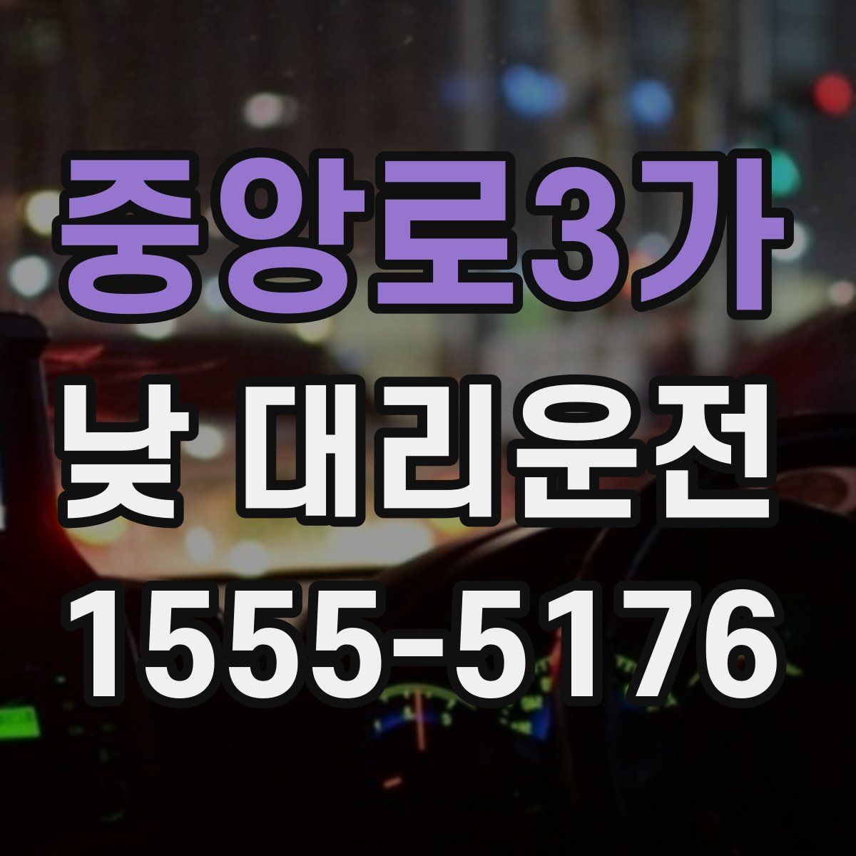중앙로3가 낮 대리운전