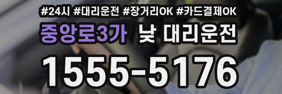 중앙로3가 낮 대리운전