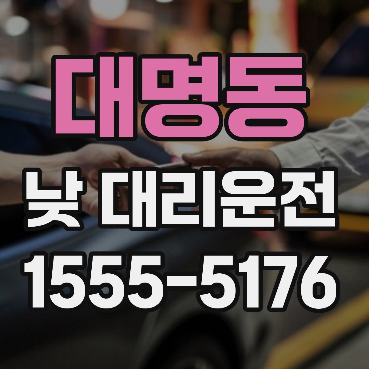 대명동 낮 대리운전