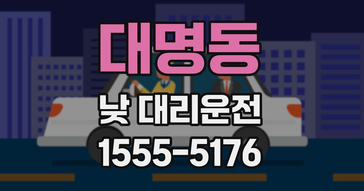 대명동 낮 대리운전