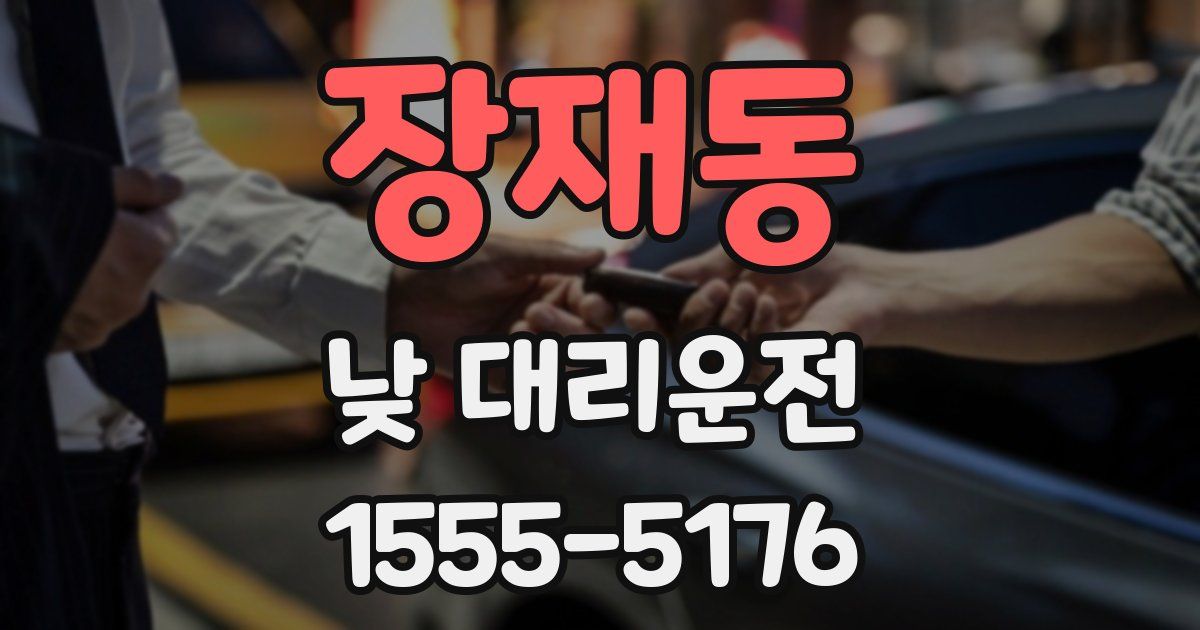 장재동 낮 대리운전