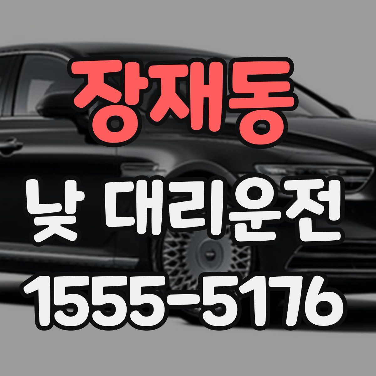 장재동 낮 대리운전
