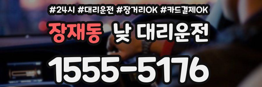 장재동 낮 대리운전
