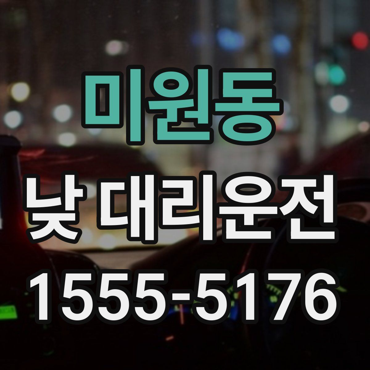 미원동 낮 대리운전