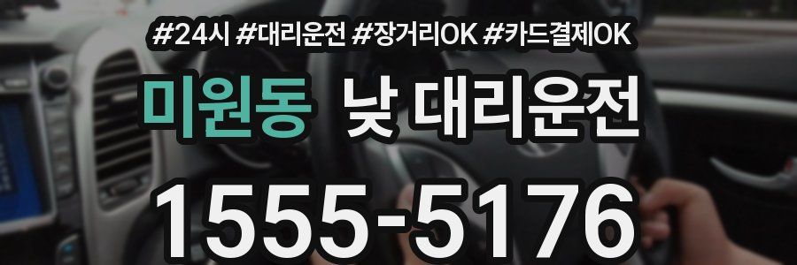 미원동 낮 대리운전