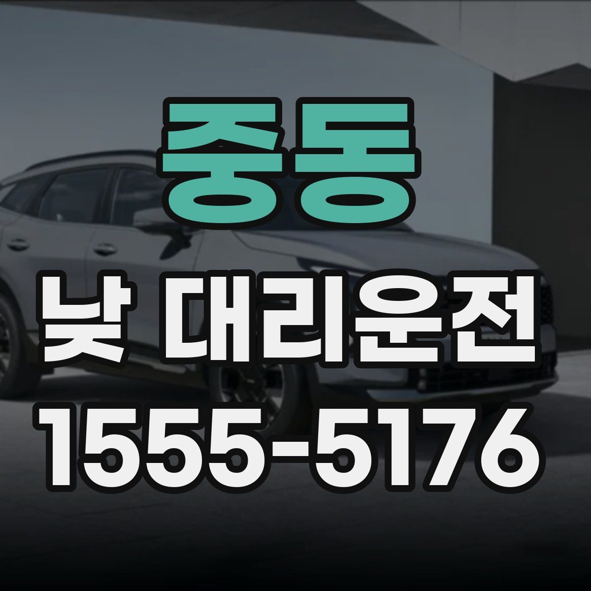 중동 낮 대리운전