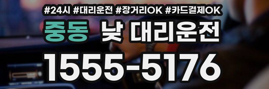 중동 낮 대리운전