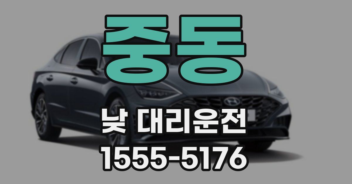 중동 낮 대리운전