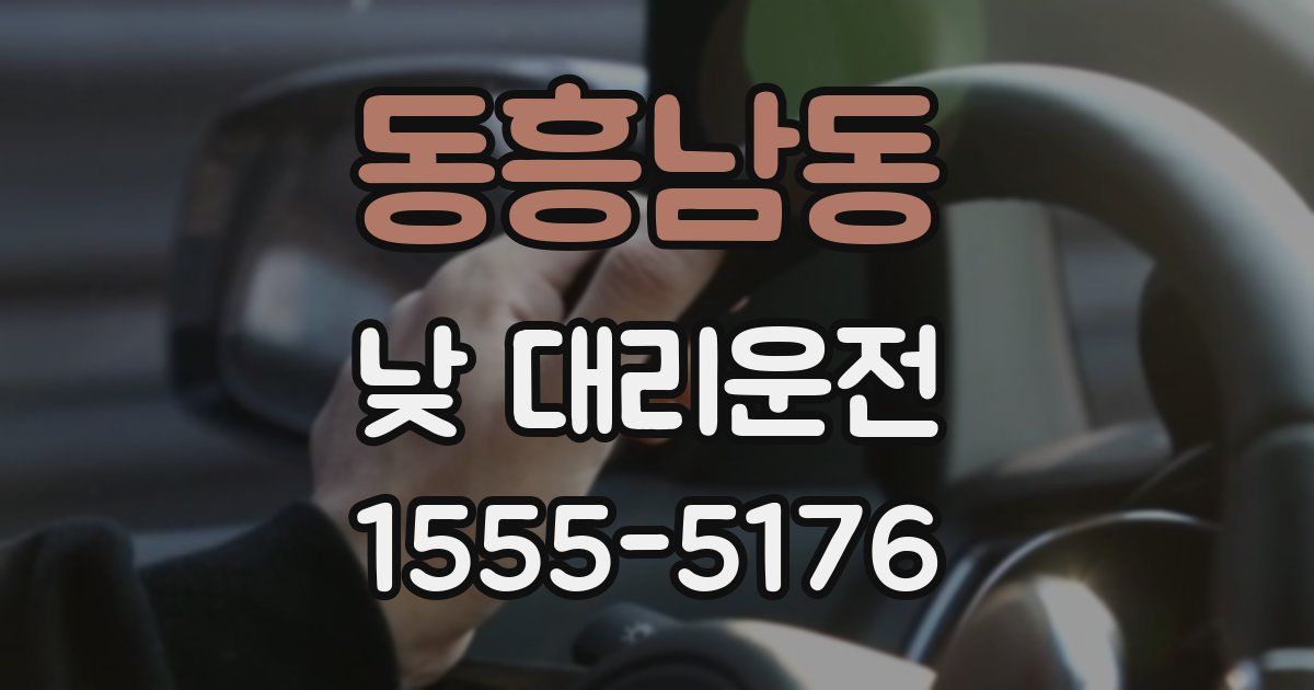 동흥남동 낮 대리운전