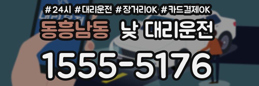 동흥남동 낮 대리운전