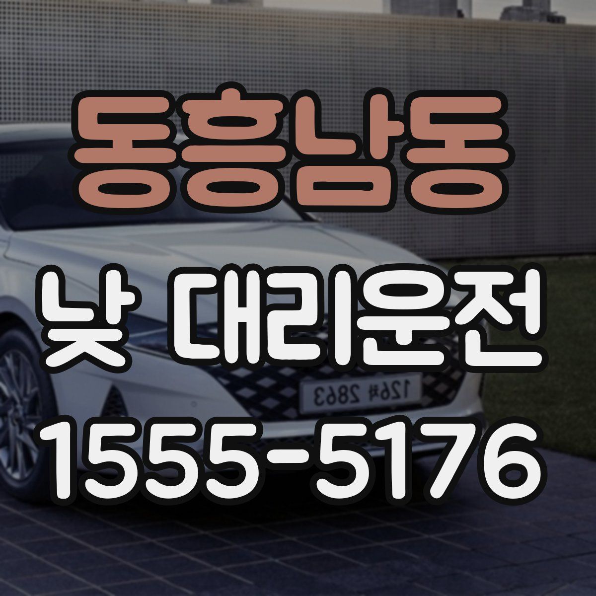 동흥남동 낮 대리운전