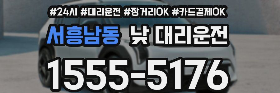 서흥남동 낮 대리운전